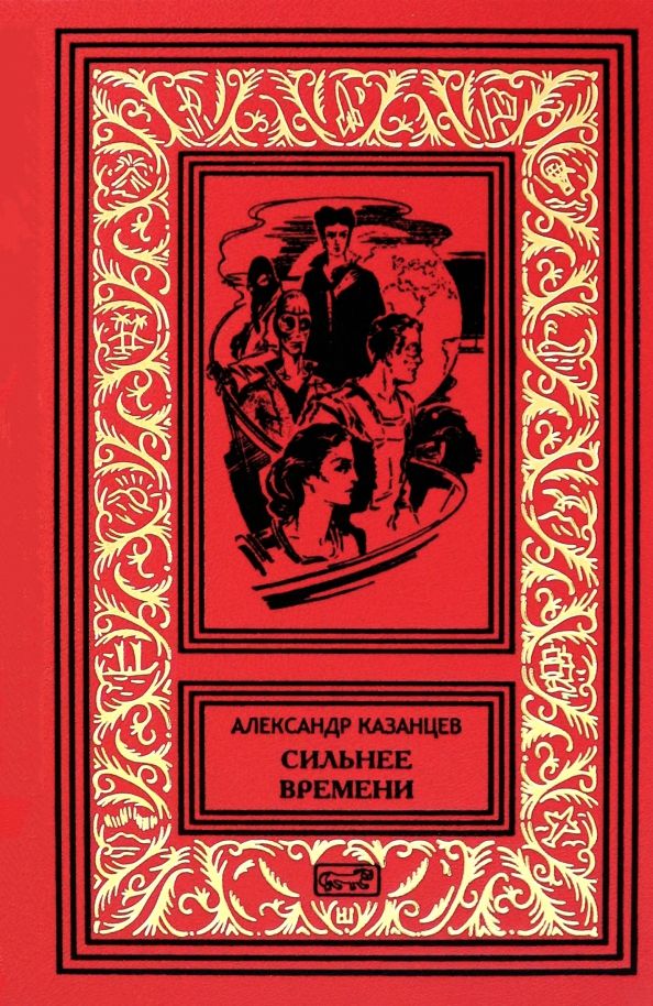 Обложка книги "Александр Казанцев: Сильнее времени"