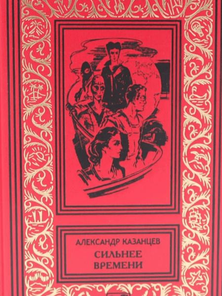 Фотография книги "Александр Казанцев: Сильнее времени"