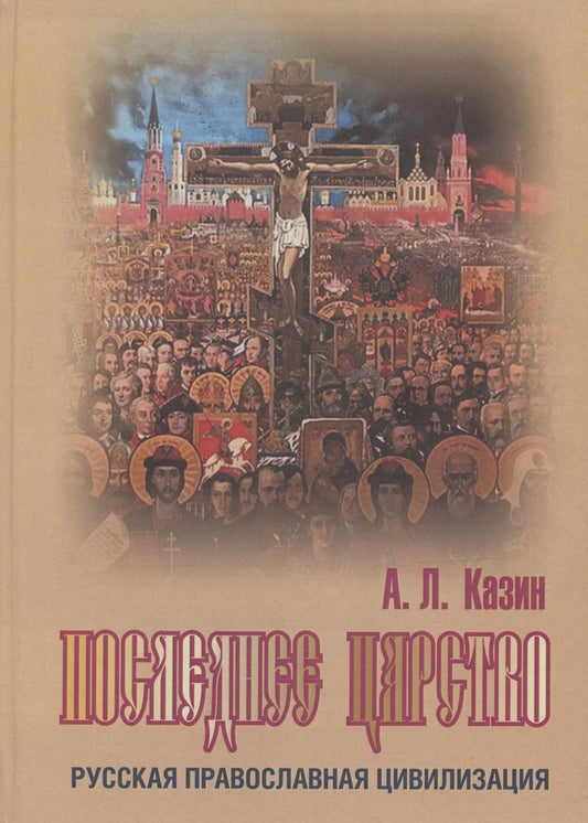 Обложка книги "Александр Казин: Последнее царство. Русская православная цивилизация."