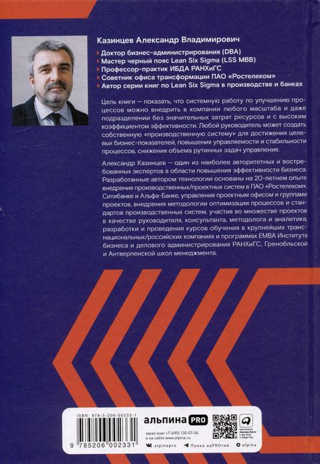 Фотография книги "Александр Казинцев: Технология развития производственной системы: Повышение эффективности бизнеса по методике Lean Six Sigma"