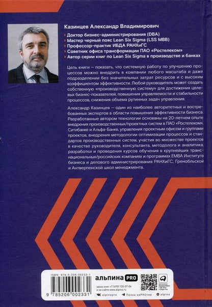 Фотография книги "Александр Казинцев: Технология развития производственной системы: Повышение эффективности бизнеса по методике Lean Six Sigma"