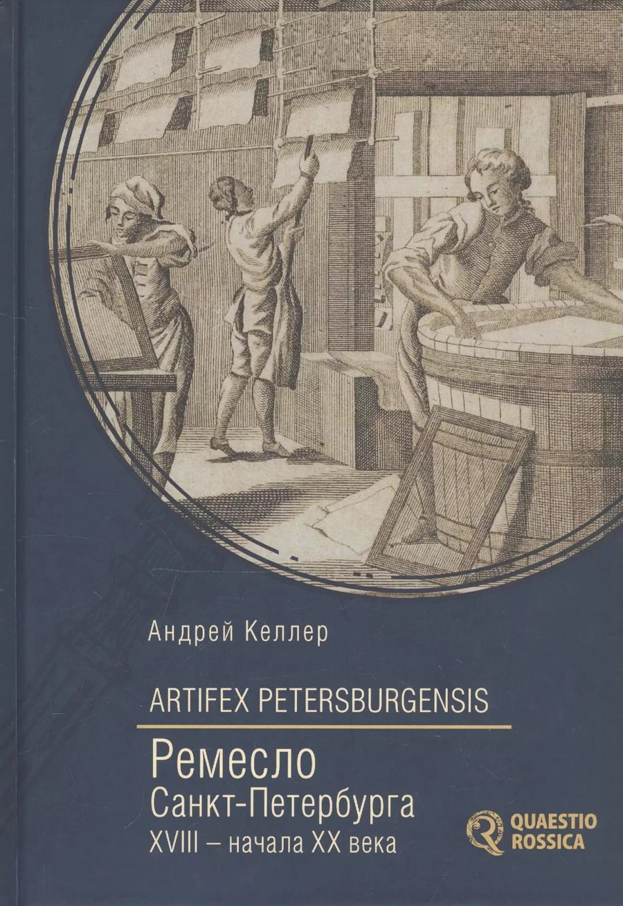 Обложка книги "Александр Келлер: Ремесло Санкт-Петербурга XVIII- начала XX века"