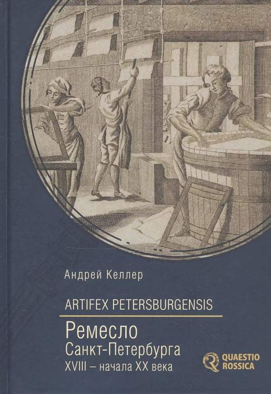 Обложка книги "Александр Келлер: Ремесло Санкт-Петербурга XVIII- начала XX века"