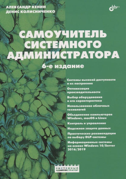 Обложка книги "Александр Кенин: Самоучитель системного администратора"