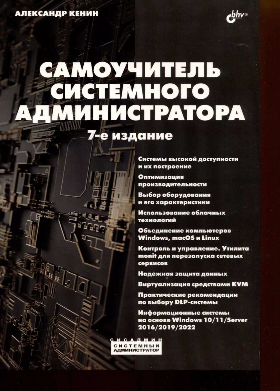 Обложка книги "Александр Кенин: Самоучитель системного администратора"