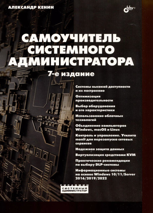 Обложка книги "Александр Кенин: Самоучитель системного администратора"