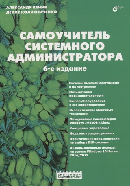 Фотография книги "Александр Кенин: Самоучитель системного администратора"