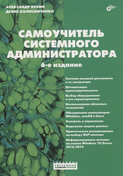 Фотография книги "Александр Кенин: Самоучитель системного администратора"
