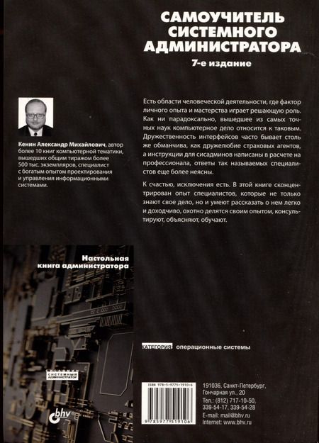 Фотография книги "Александр Кенин: Самоучитель системного администратора"