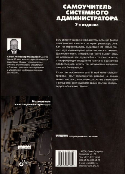 Фотография книги "Александр Кенин: Самоучитель системного администратора"