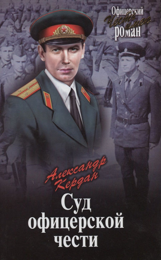 Обложка книги "Александр Кердан: Суд офицерской чести"