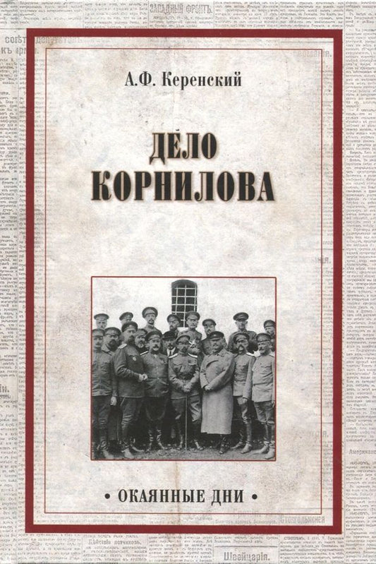 Обложка книги "Александр Керенский: Дело Корнилова"