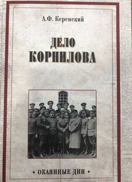 Фотография книги "Александр Керенский: Дело Корнилова"