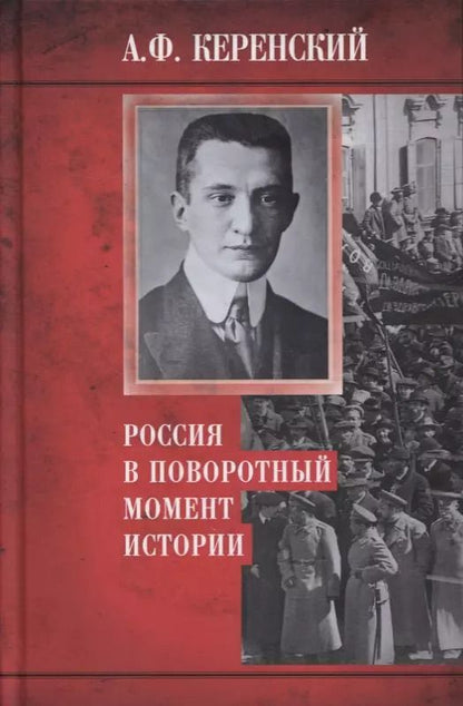 Обложка книги "Александр Керенский: Россия в поворотный момент истории"