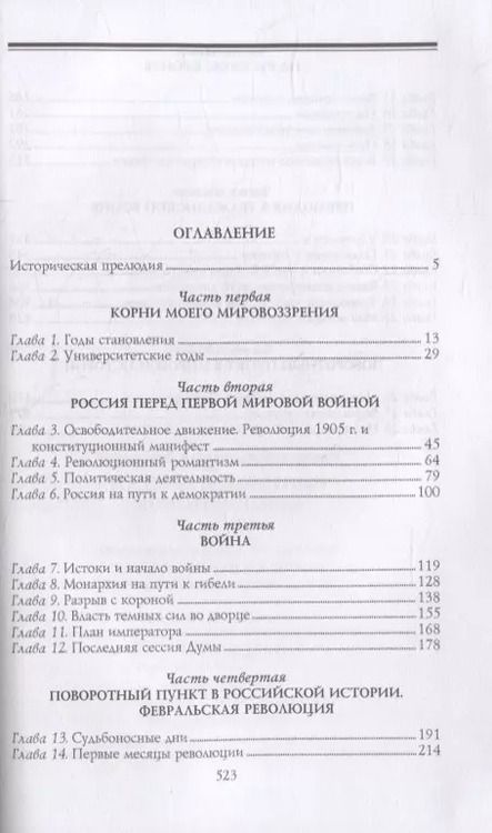 Фотография книги "Александр Керенский: Россия в поворотный момент истории"