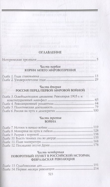 Фотография книги "Александр Керенский: Россия в поворотный момент истории"