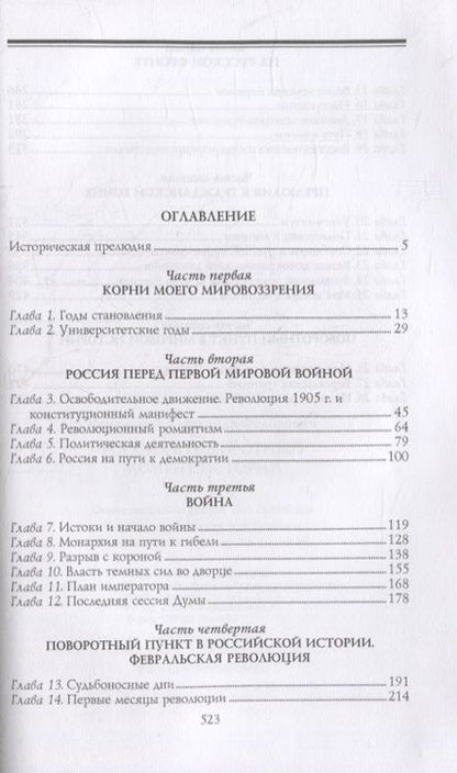 Фотография книги "Александр Керенский: Россия в поворотный момент истории"