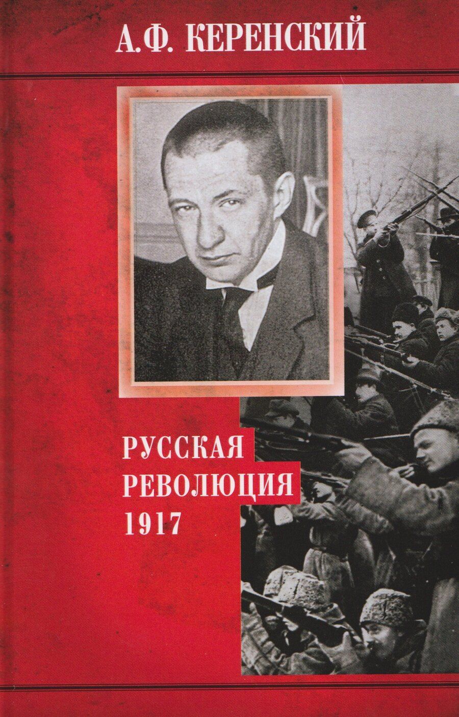 Обложка книги "Александр Керенский: Русская революция. 1917"