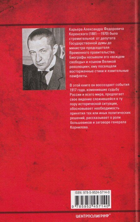 Фотография книги "Александр Керенский: Русская революция. 1917"
