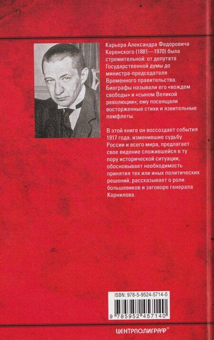 Фотография книги "Александр Керенский: Русская революция. 1917"