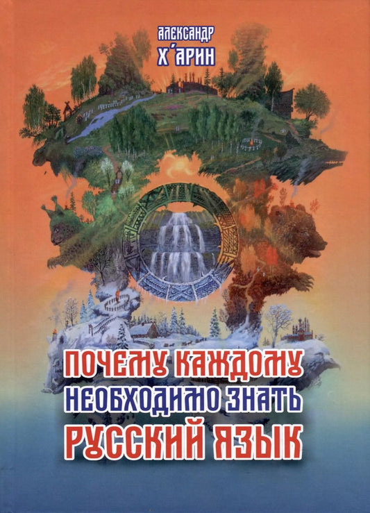 Обложка книги "Александр х'Арин: Почему каждому необходимо знать русский язык"