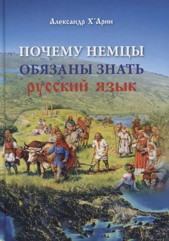 Обложка книги "Александр х'Арин: Почему немцы обязаны знать русский язык"