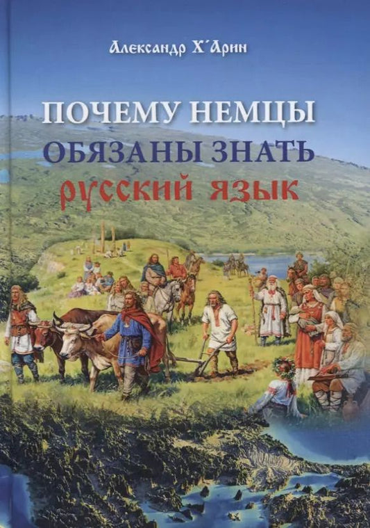 Обложка книги "Александр х'Арин: Почему немцы обязаны знать русский язык"