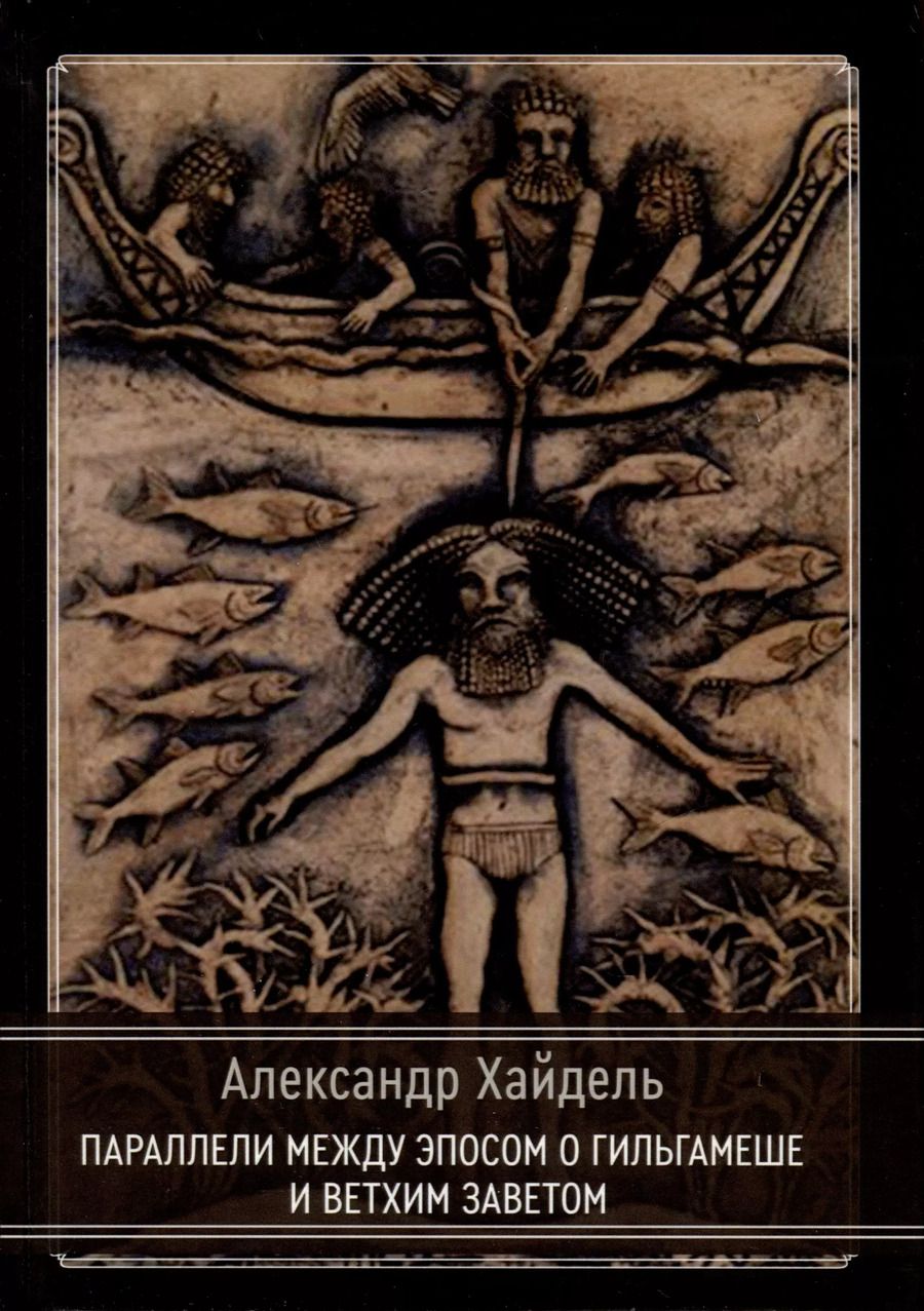 Обложка книги "Александр Хайдель: Параллели между эпосом о Гильгамеше и Ветхим Заветом"