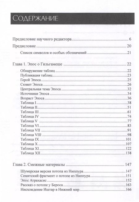 Фотография книги "Александр Хайдель: Параллели между эпосом о Гильгамеше и Ветхим Заветом"