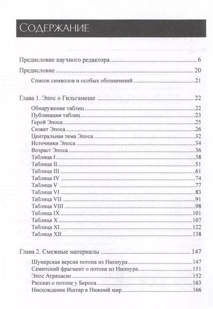 Фотография книги "Александр Хайдель: Параллели между эпосом о Гильгамеше и Ветхим Заветом"