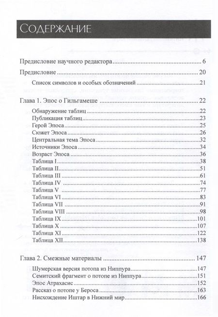 Фотография книги "Александр Хайдель: Параллели между эпосом о Гильгамеше и Ветхим Заветом"