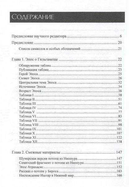 Фотография книги "Александр Хайдель: Параллели между эпосом о Гильгамеше и Ветхим Заветом"
