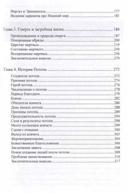 Фотография книги "Александр Хайдель: Параллели между эпосом о Гильгамеше и Ветхим Заветом"