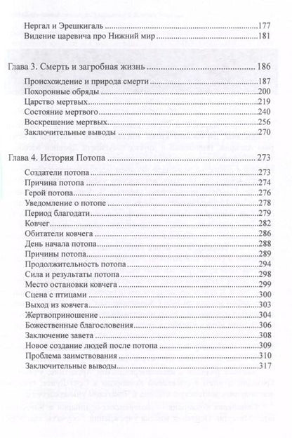 Фотография книги "Александр Хайдель: Параллели между эпосом о Гильгамеше и Ветхим Заветом"