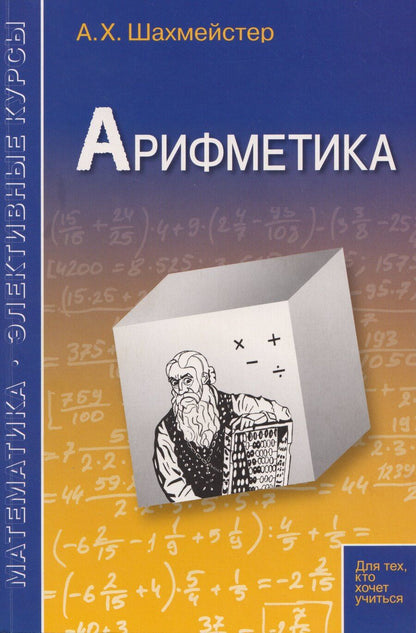 Обложка книги "Александр Хаймович: Арифметика"