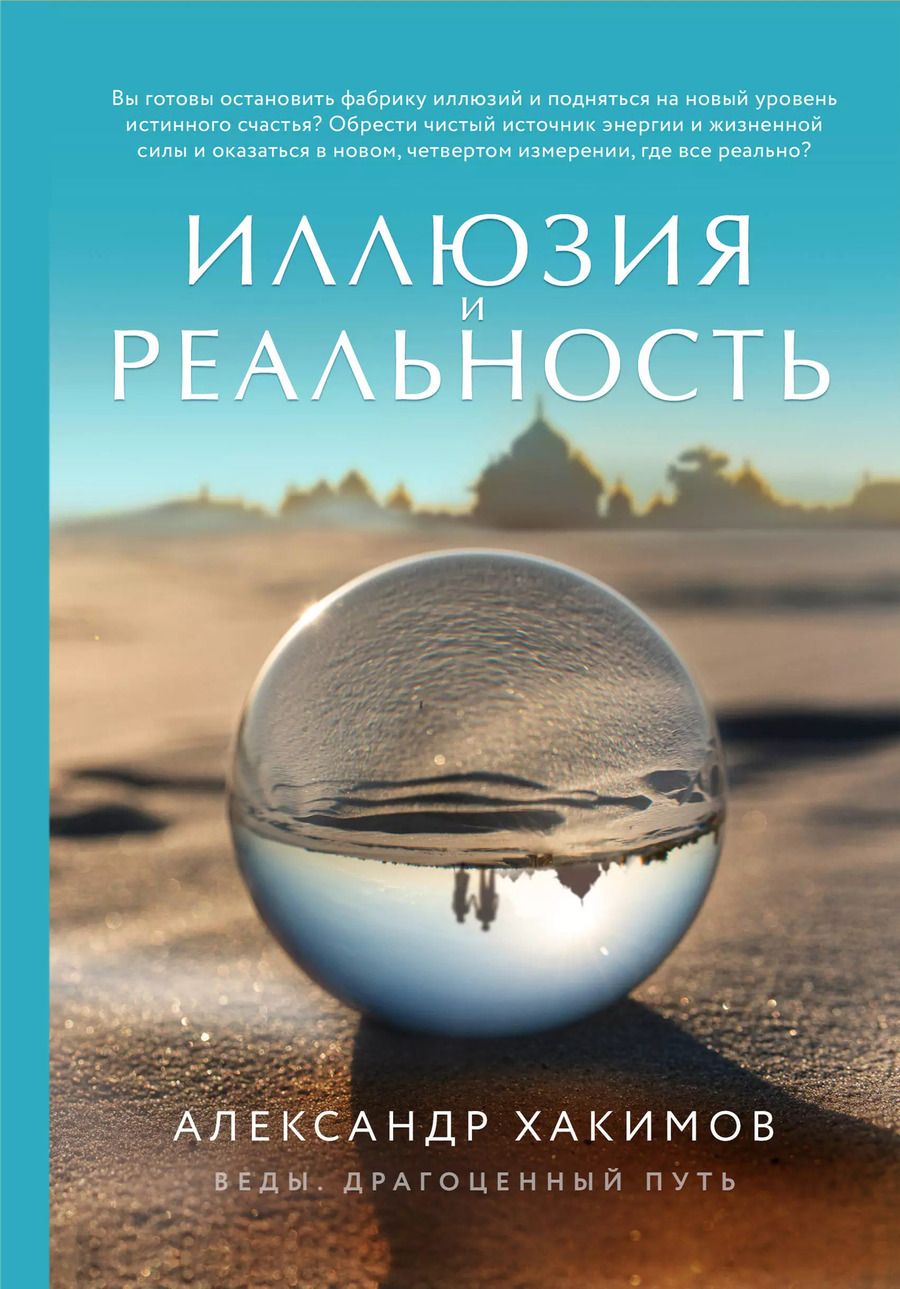 Обложка книги "Александр Хакимов: Иллюзия и реальность"