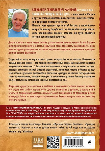 Фотография книги "Александр Хакимов: Иллюзия и реальность"