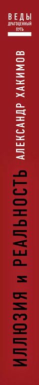 Фотография книги "Александр Хакимов: Иллюзия и реальность"