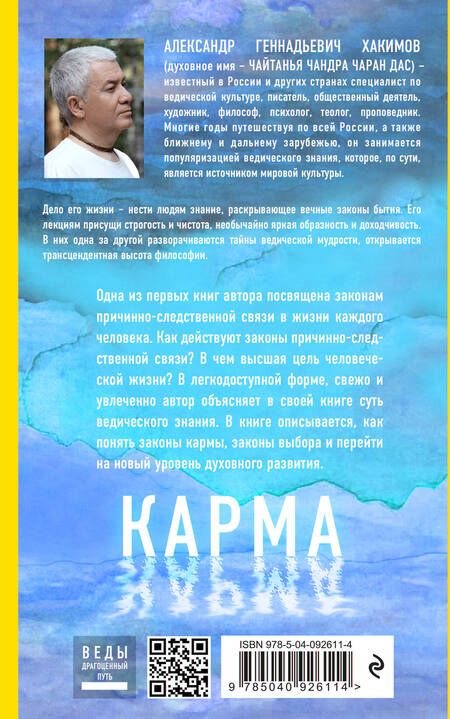 Фотография книги "Александр Хакимов: Карма. Как обрести высшую цель в своей жизни?"