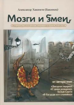 Обложка книги "Александр Хакимов: Мозги и змеи"