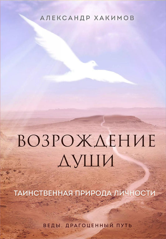 Обложка книги "Александр Хакимов: Возрождение души. Таинственная природа личности"