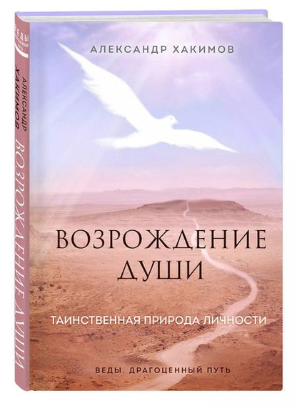 Фотография книги "Александр Хакимов: Возрождение души. Таинственная природа личности"