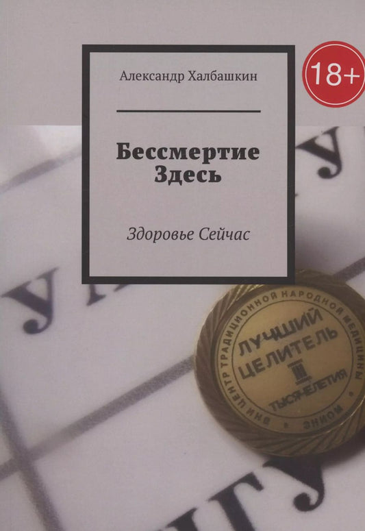 Обложка книги "Александр Халбашкин: Бессмертие здесь"