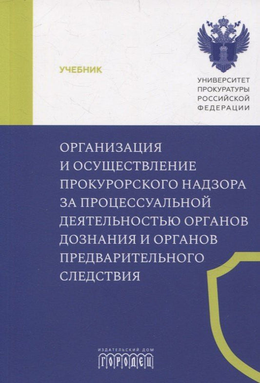 Обложка книги "Александр Халиулин: Организация и осуществление прокурорского надзора за процессуальной деятельностью органов дознания и органов предварительного следствия. Учебник"