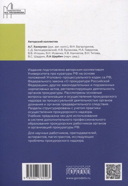 Фотография книги "Александр Халиулин: Организация и осуществление прокурорского надзора за процессуальной деятельностью органов дознания и органов предварительного следствия. Учебник"