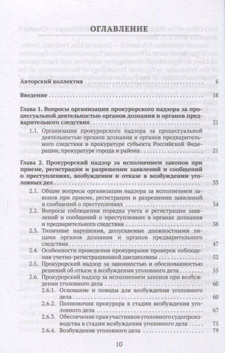 Фотография книги "Александр Халиулин: Организация и осуществление прокурорского надзора за процессуальной деятельностью органов дознания и органов предварительного следствия. Учебник"