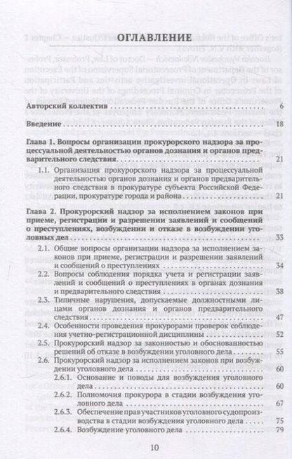 Фотография книги "Александр Халиулин: Организация и осуществление прокурорского надзора за процессуальной деятельностью органов дознания и органов предварительного следствия. Учебник"