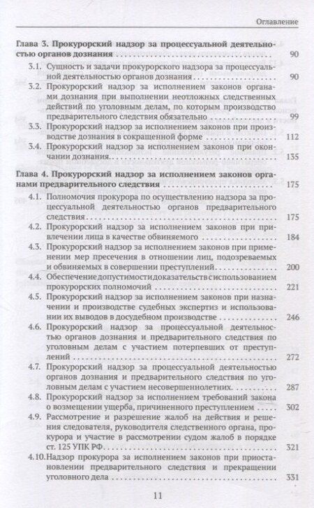 Фотография книги "Александр Халиулин: Организация и осуществление прокурорского надзора за процессуальной деятельностью органов дознания и органов предварительного следствия. Учебник"