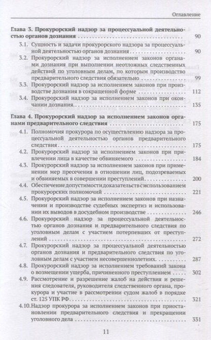 Фотография книги "Александр Халиулин: Организация и осуществление прокурорского надзора за процессуальной деятельностью органов дознания и органов предварительного следствия. Учебник"