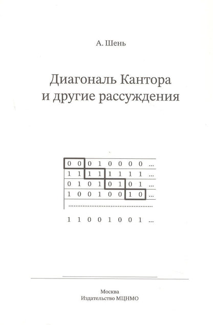Обложка книги "Александр Ханьевич: Диагональ Кантора и другие рассуждения"